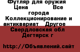 Футляр для оружия › Цена ­ 20 000 - Все города Коллекционирование и антиквариат » Другое   . Свердловская обл.,Дегтярск г.